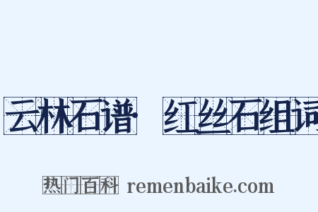 云林石谱·红丝石组词是什么意思的图片